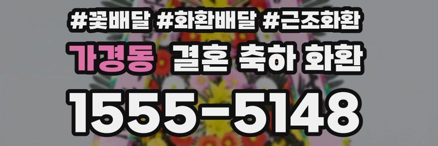 가경동 결혼 축하 화환