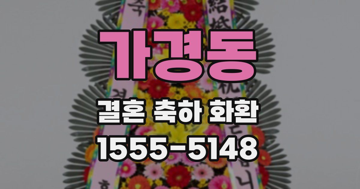 가경동 결혼 축하 화환