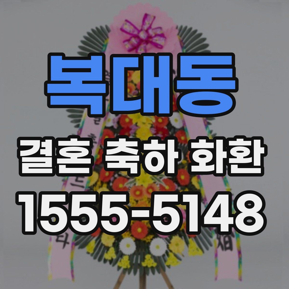 복대동 결혼 축하 화환 지역별 배송 안내와 주의점