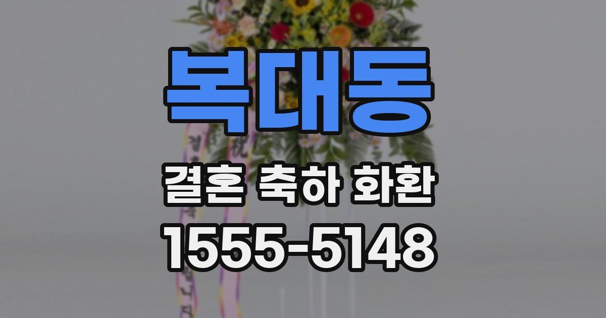 복대동 결혼 축하 화환