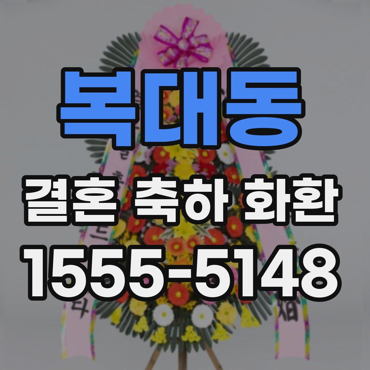 복대동 결혼 축하 화환