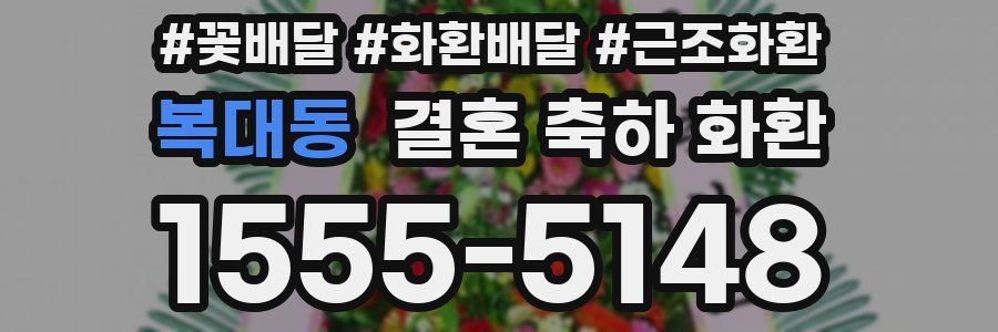 복대동 결혼 축하 화환