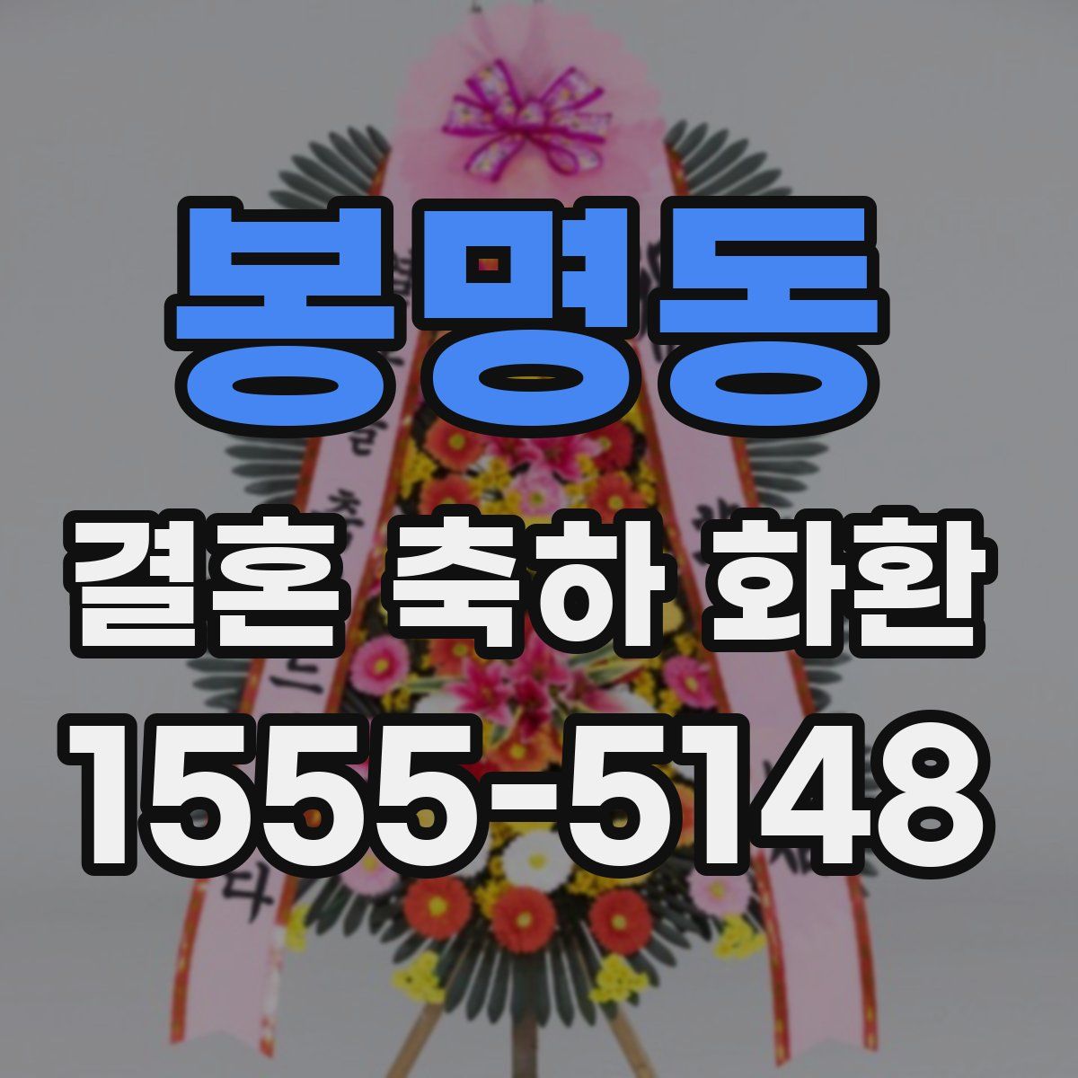 봉명동 결혼 축하 화환