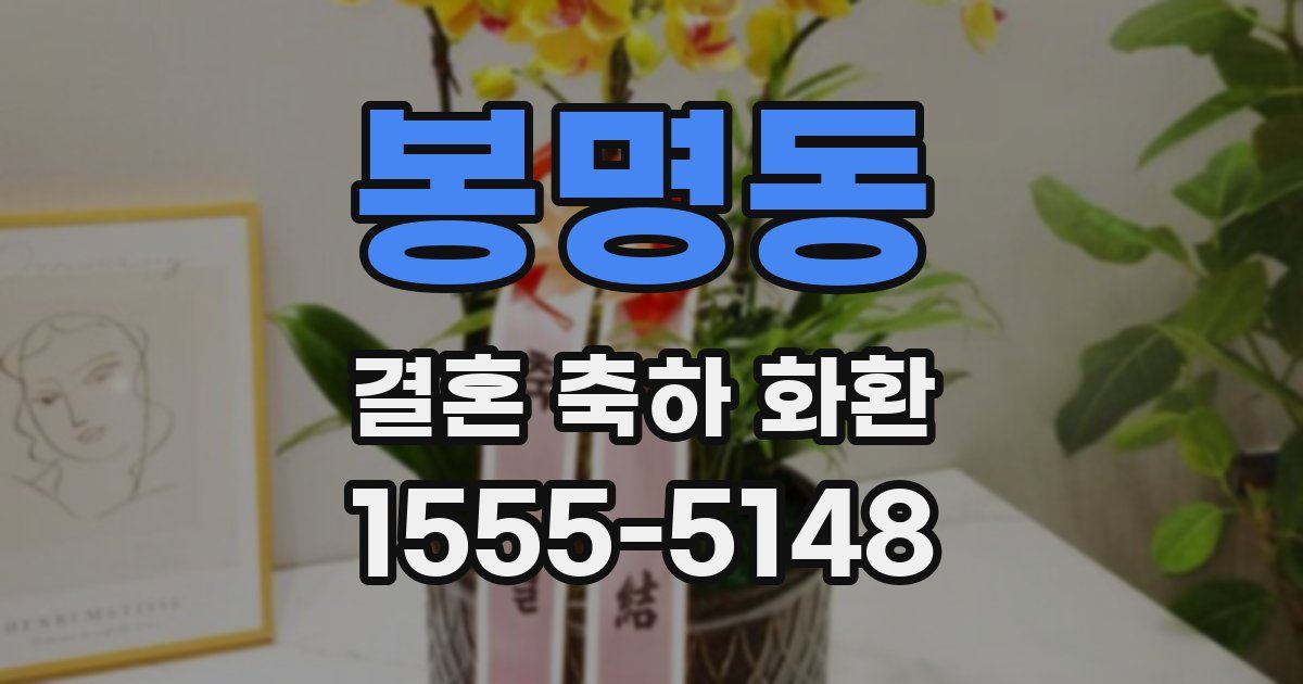 봉명동 결혼 축하 화환