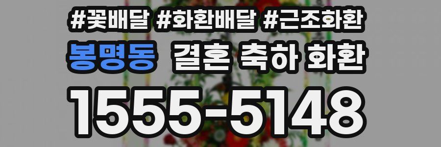 봉명동 결혼 축하 화환