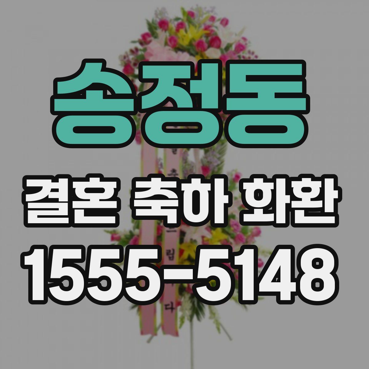 송정동 결혼 축하 화환