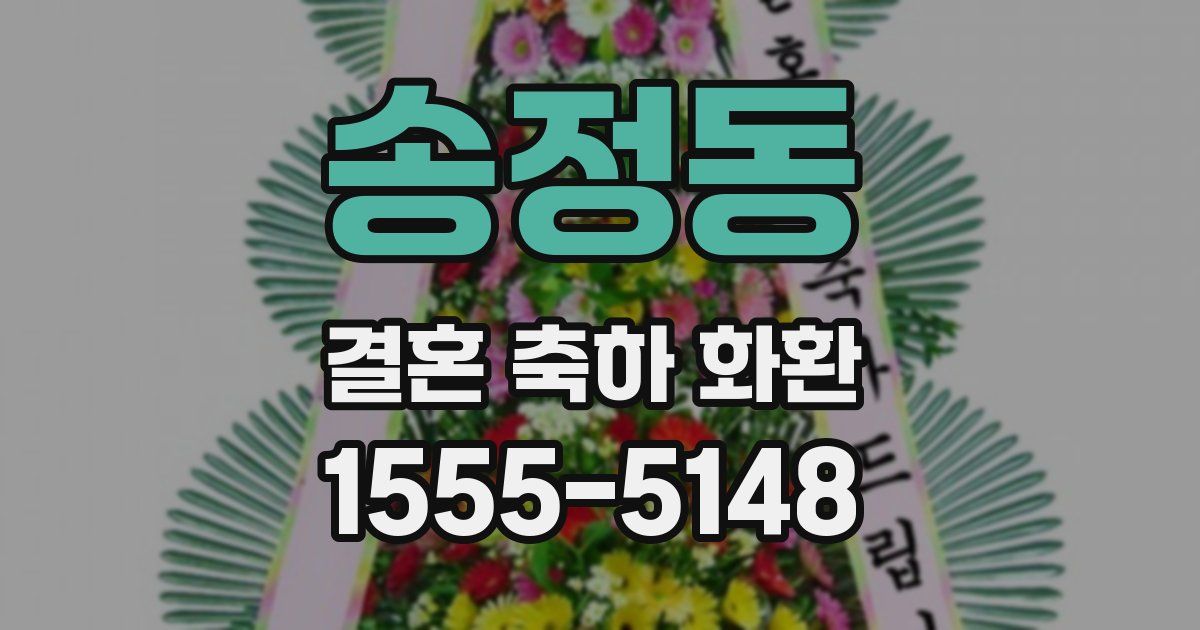 송정동 결혼 축하 화환