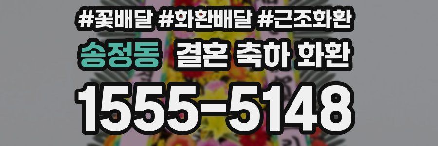 송정동 결혼 축하 화환