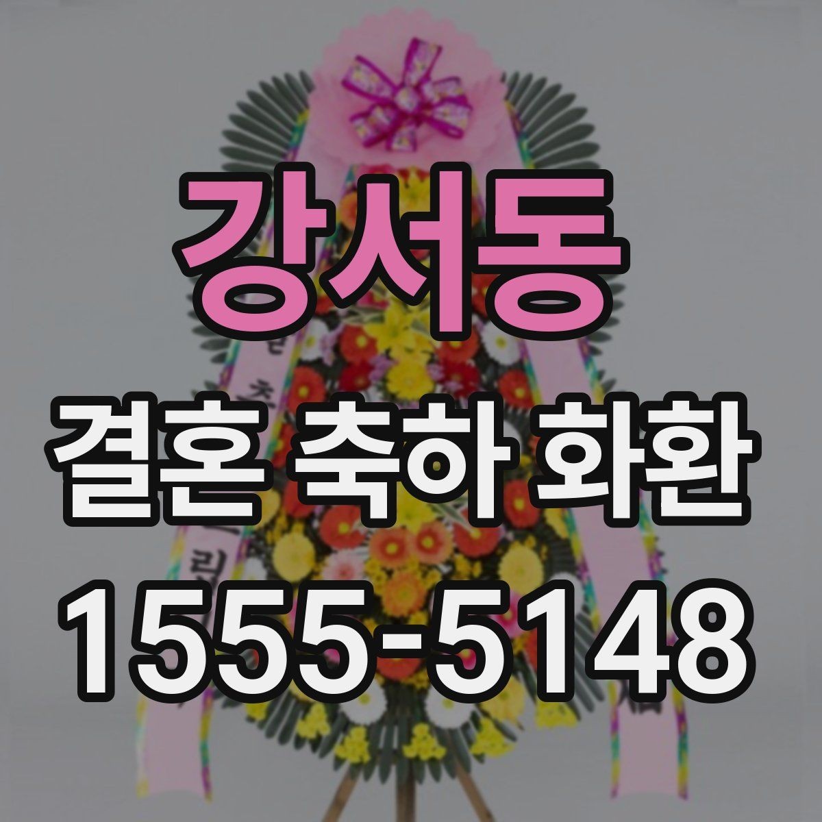 강서동 결혼 축하 화환 심플한 스타일이 어울리는 경우