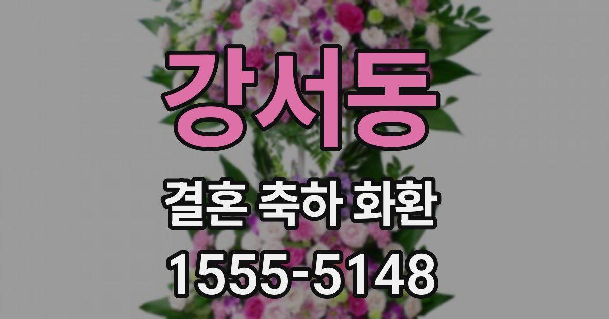 강서동 결혼 축하 화환