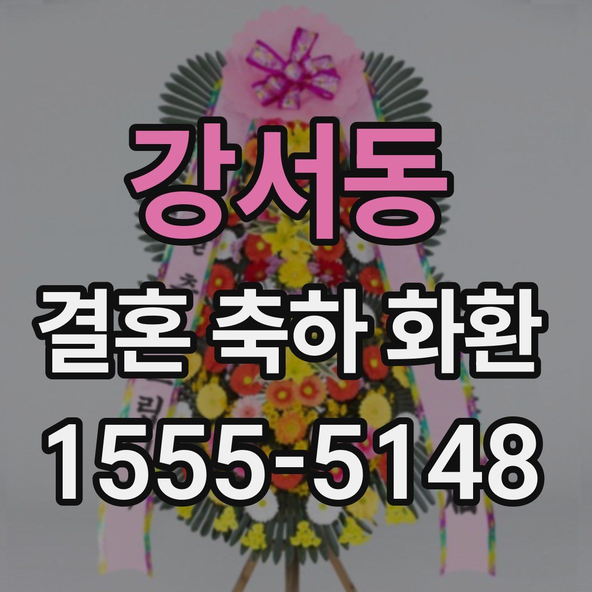 강서동 결혼 축하 화환