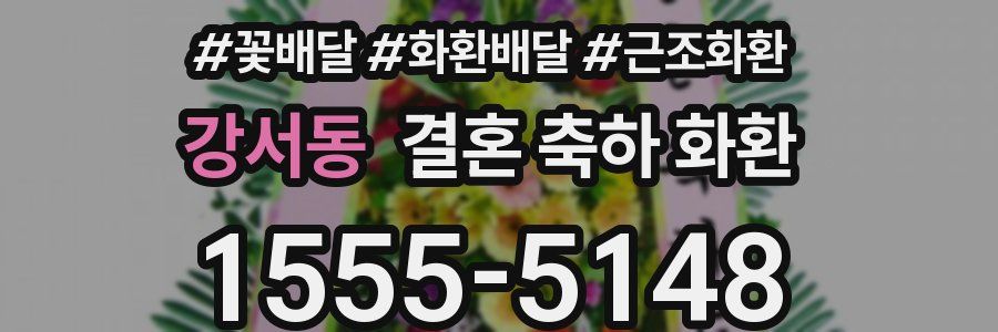 강서동 결혼 축하 화환