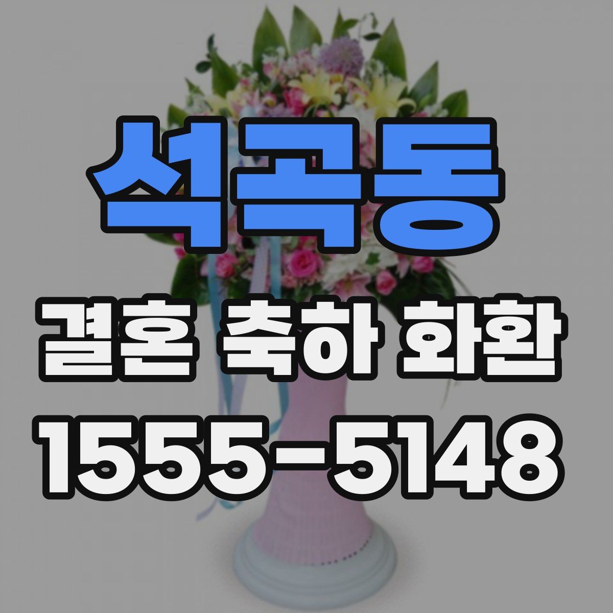 석곡동 결혼 축하 화환