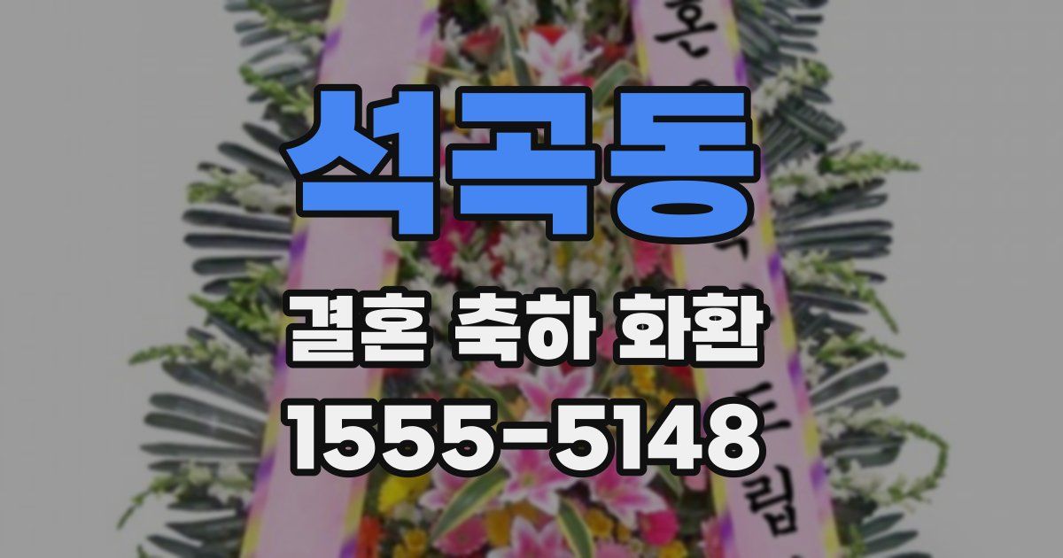 석곡동 결혼 축하 화환