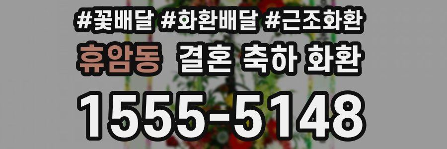 휴암동 결혼 축하 화환