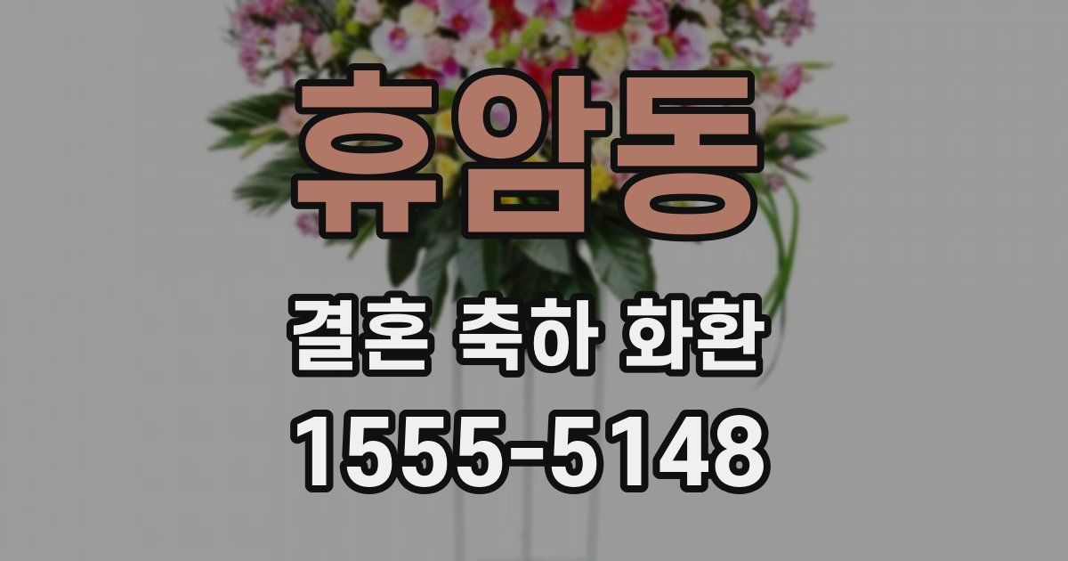 휴암동 결혼 축하 화환