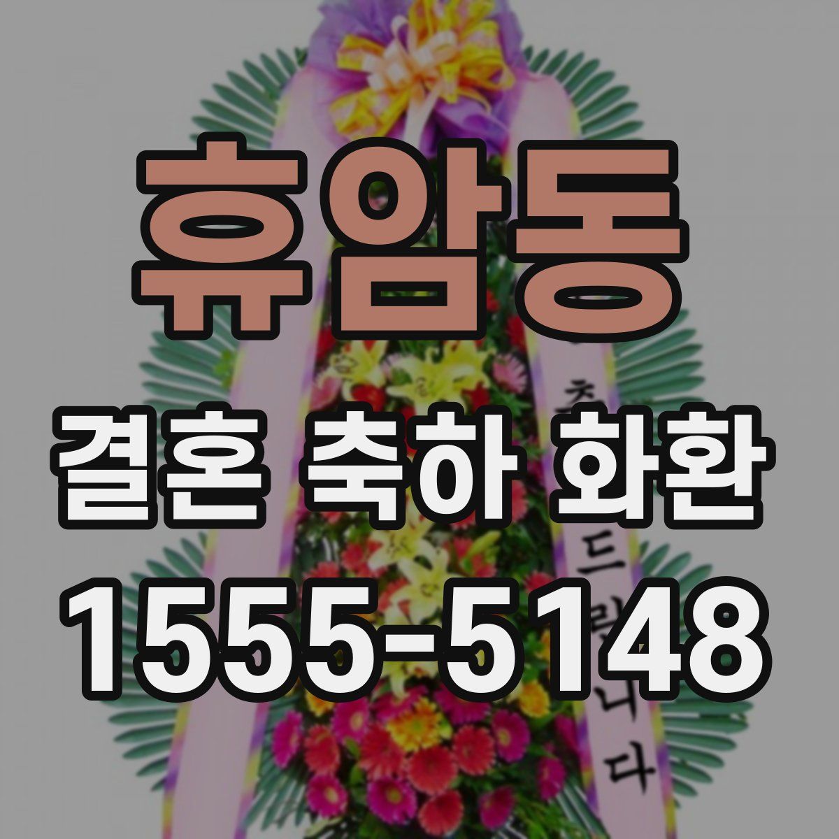 휴암동 결혼 축하 화환