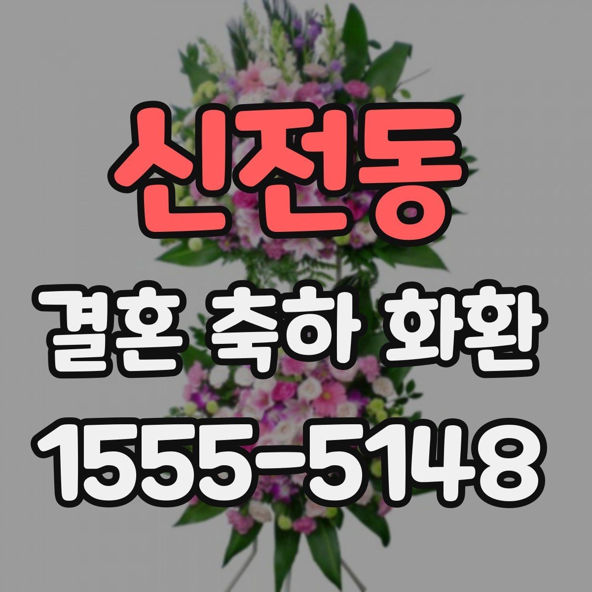 신전동 결혼 축하 화환 행사 당일 문제를 줄이는 방법