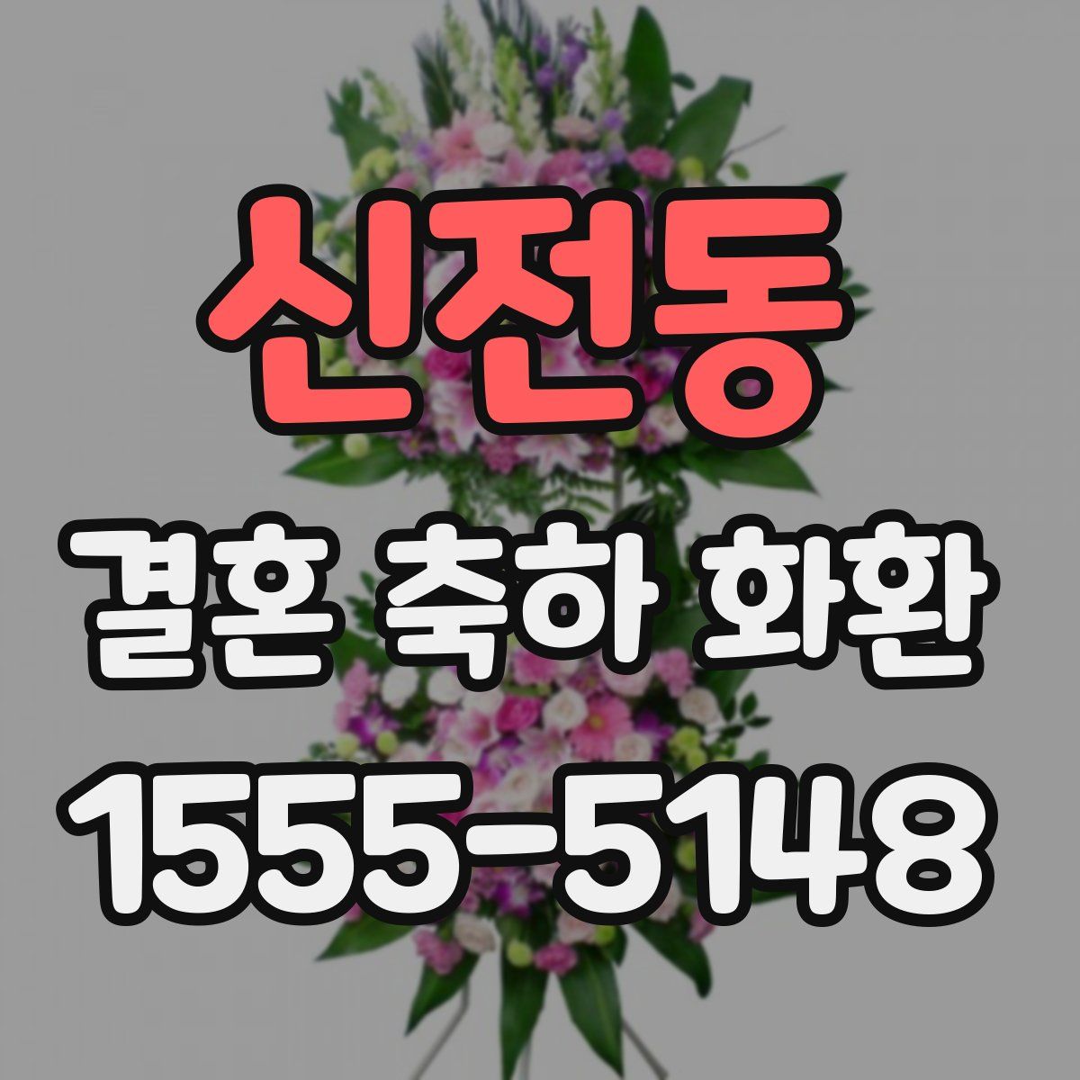 신전동 결혼 축하 화환