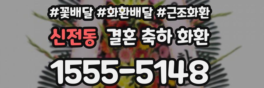 신전동 결혼 축하 화환