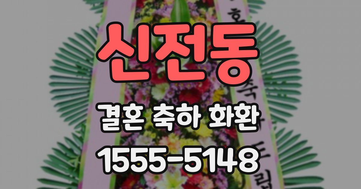 신전동 결혼 축하 화환