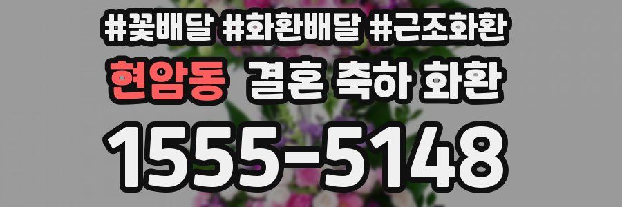 현암동 결혼 축하 화환