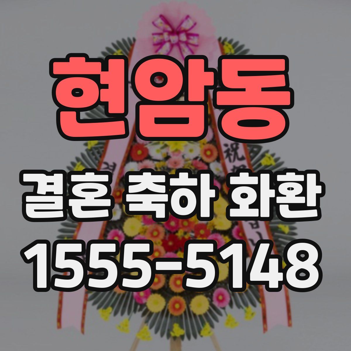 현암동 결혼 축하 화환