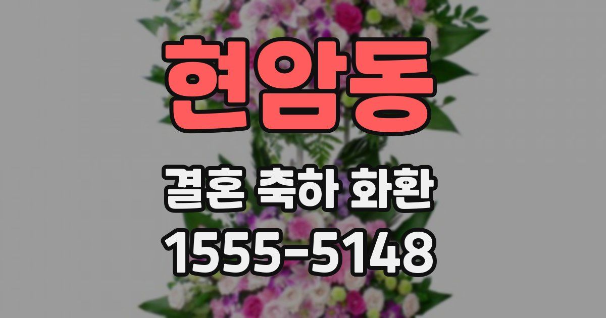 현암동 결혼 축하 화환