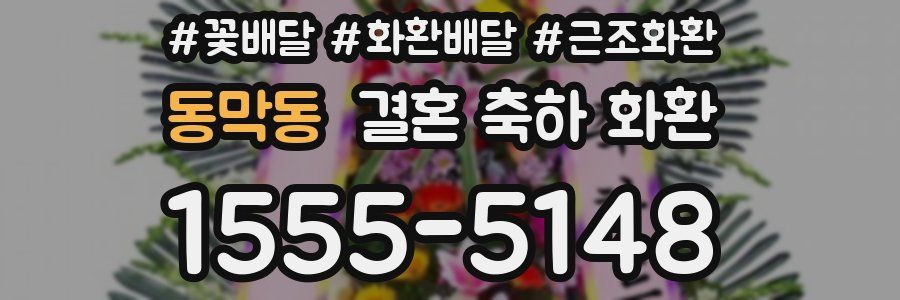동막동 결혼 축하 화환