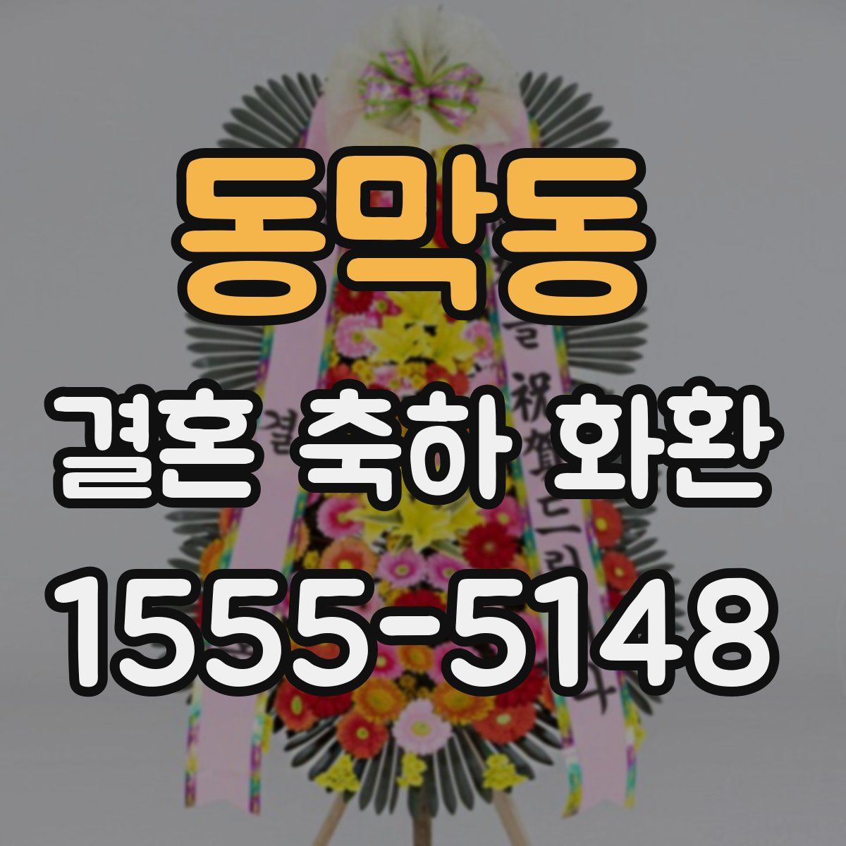 동막동 결혼 축하 화환