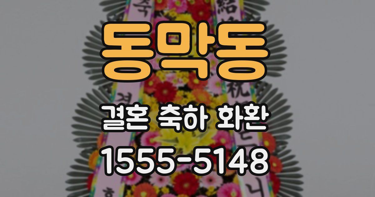 동막동 결혼 축하 화환