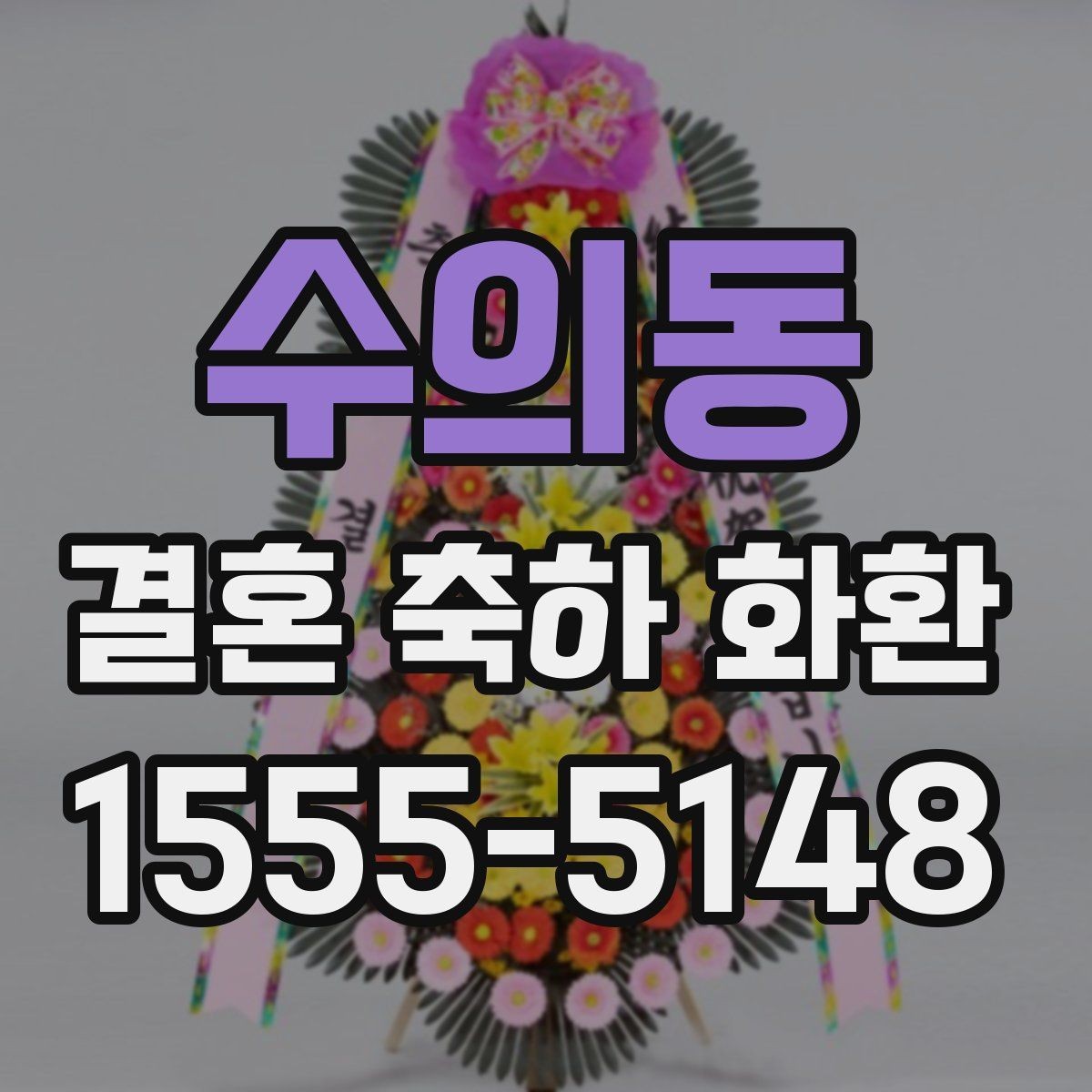 수의동 결혼 축하 화환 받는 자리 분위기 살피기
