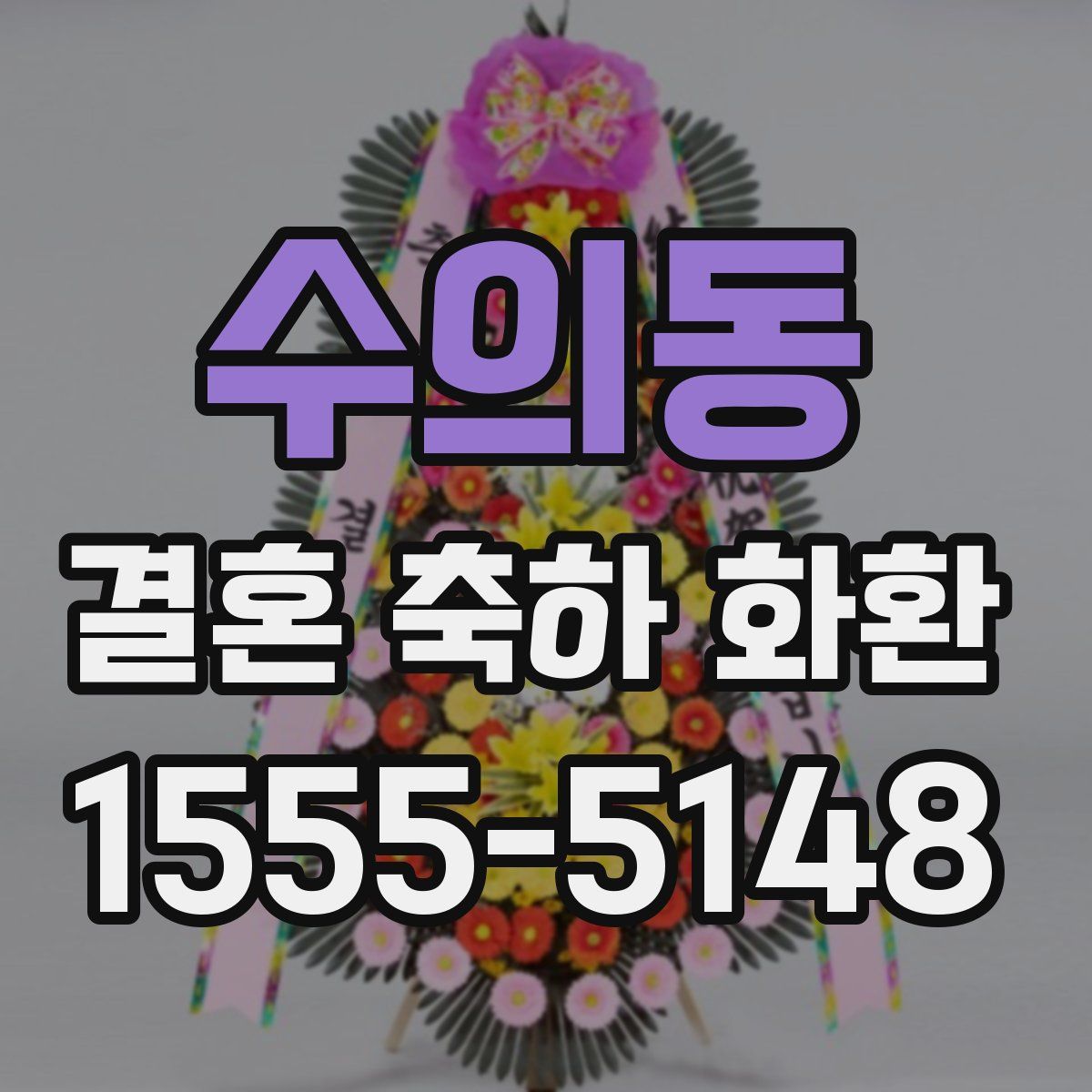 수의동 결혼 축하 화환