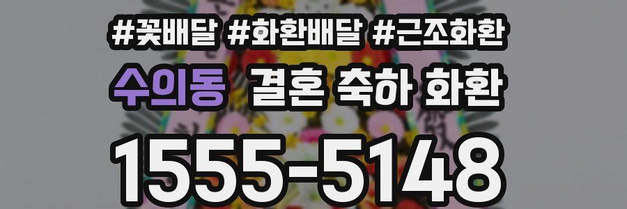 수의동 결혼 축하 화환