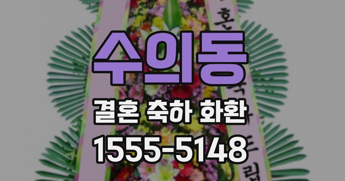 수의동 결혼 축하 화환