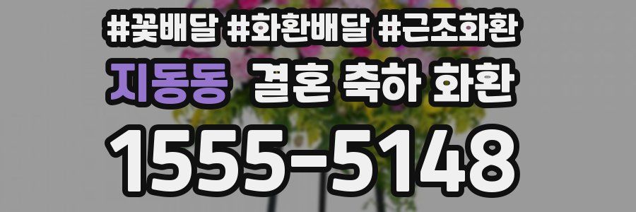 지동동 결혼 축하 화환