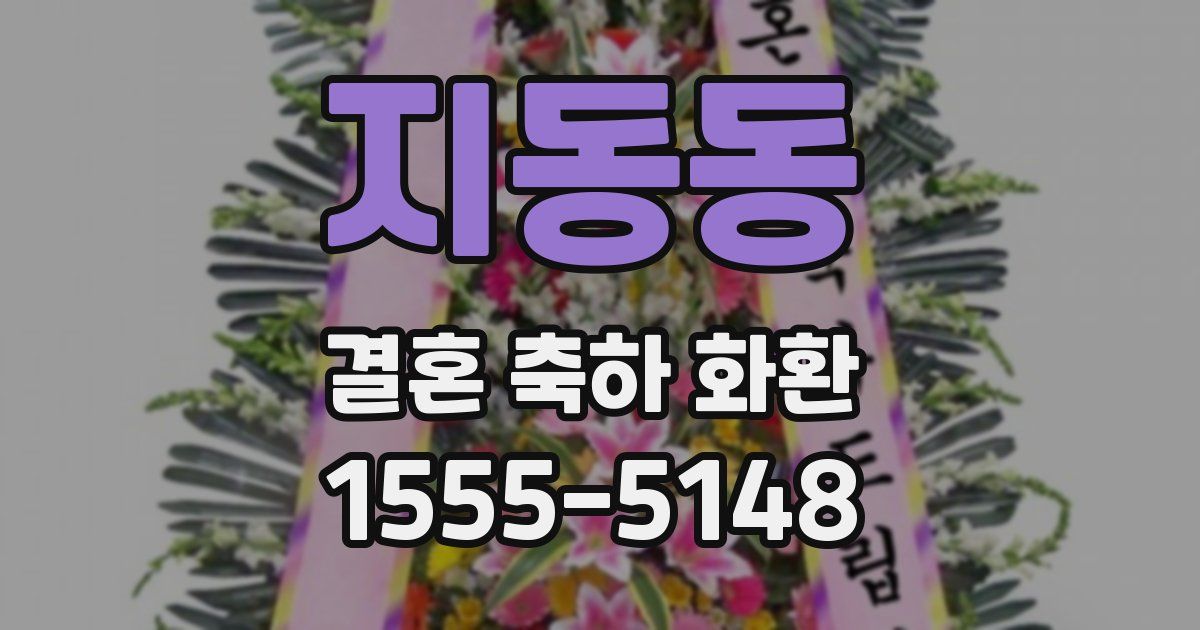 지동동 결혼 축하 화환