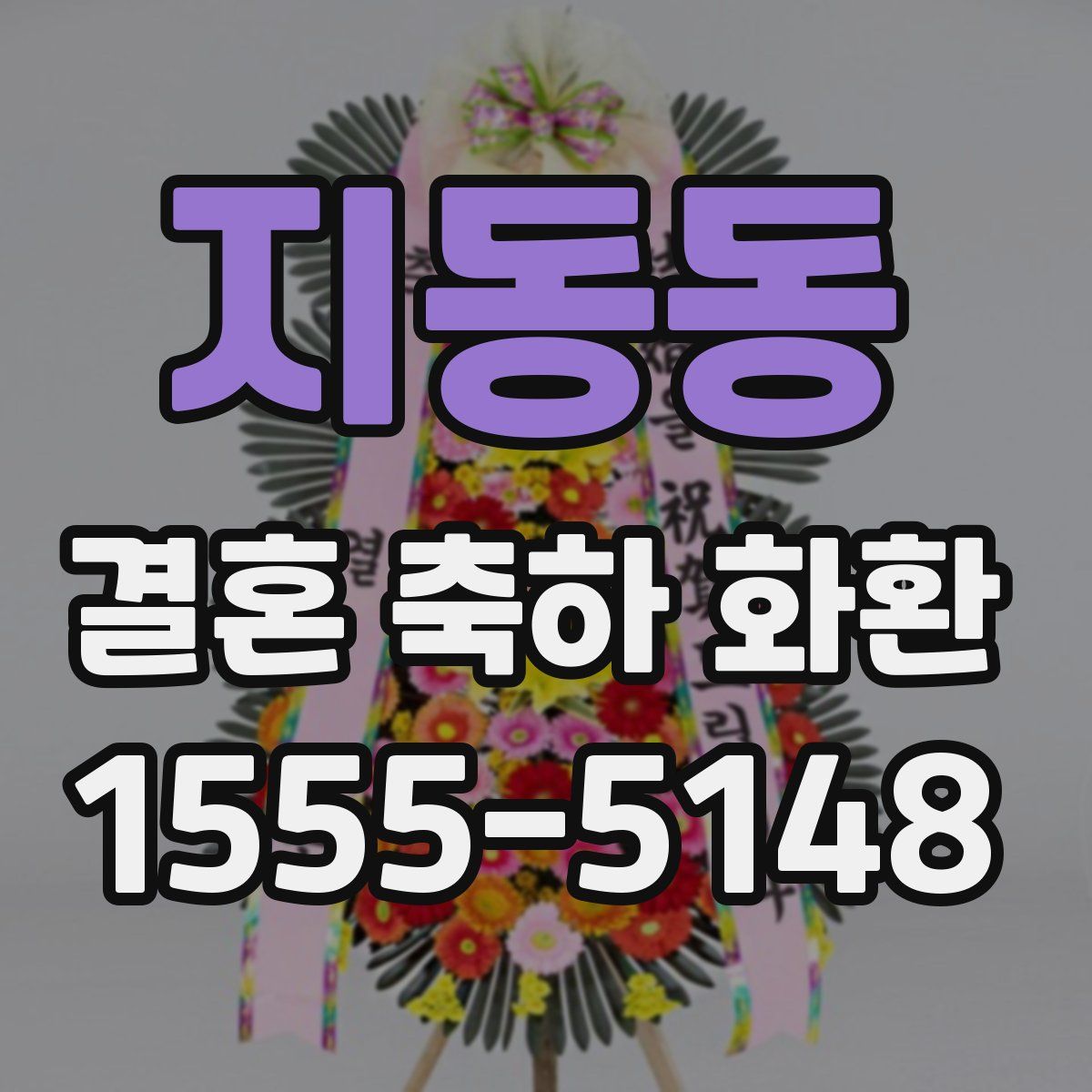 지동동 결혼 축하 화환
