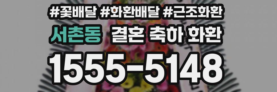 서촌동 결혼 축하 화환