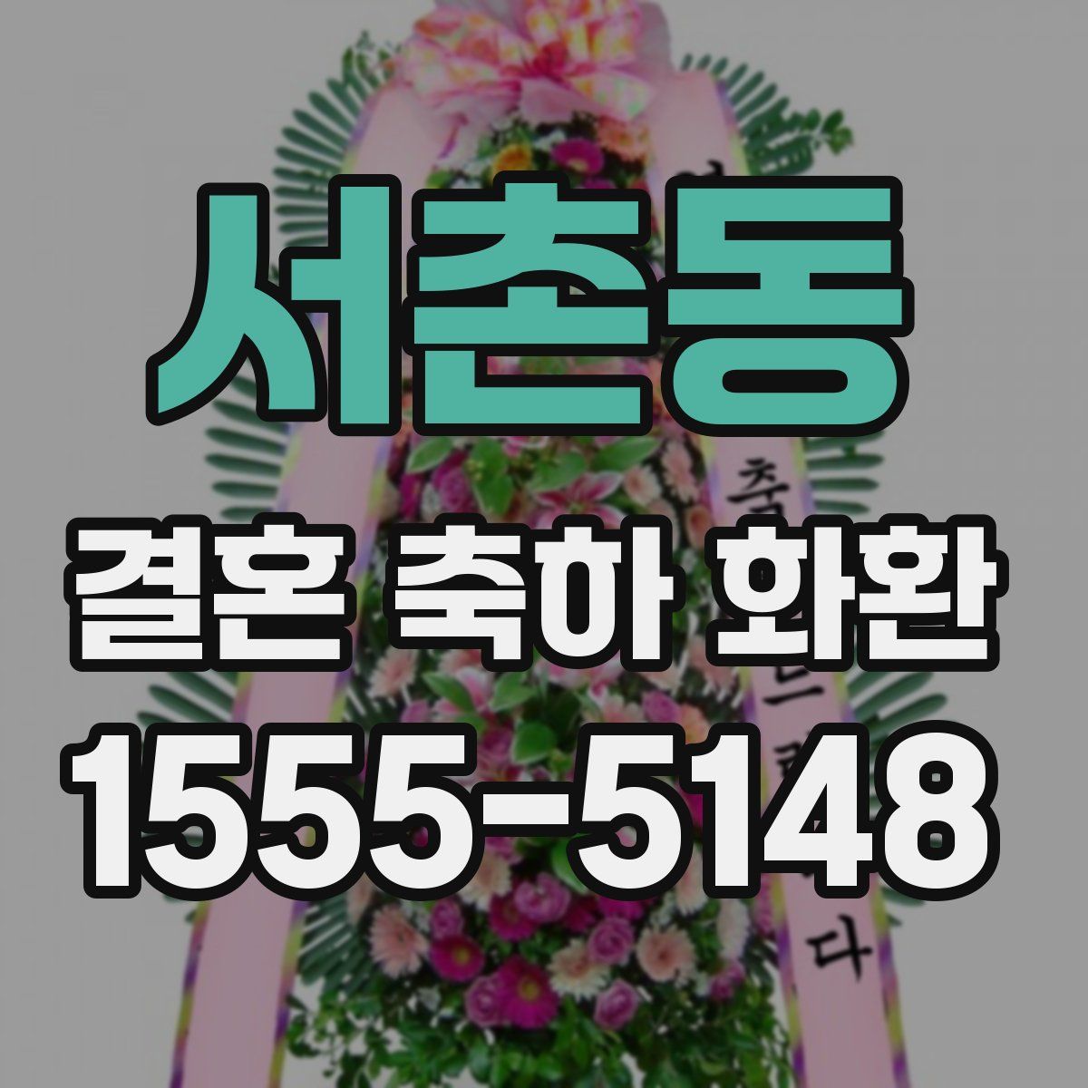 서촌동 결혼 축하 화환