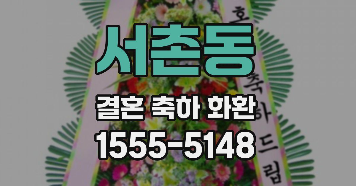 서촌동 결혼 축하 화환