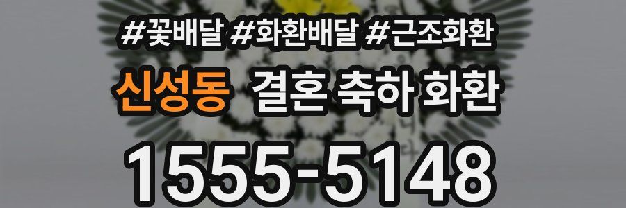 신성동 결혼 축하 화환