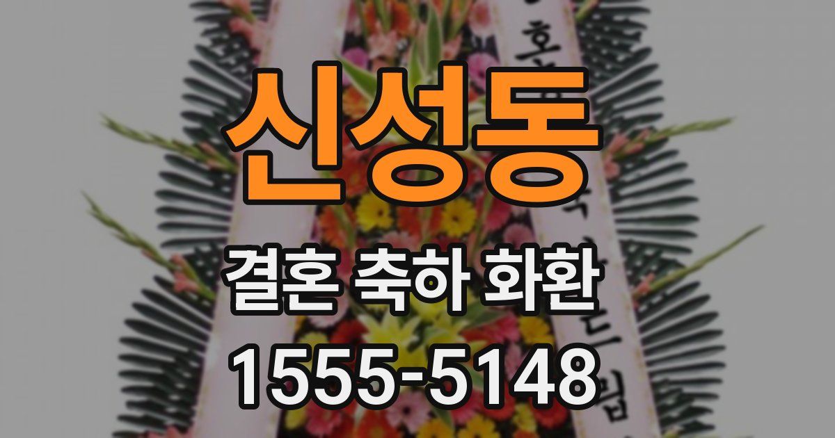 신성동 결혼 축하 화환