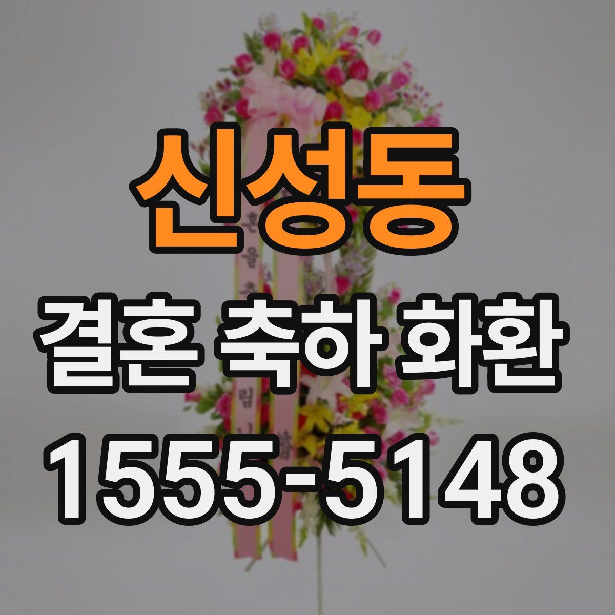 신성동 결혼 축하 화환