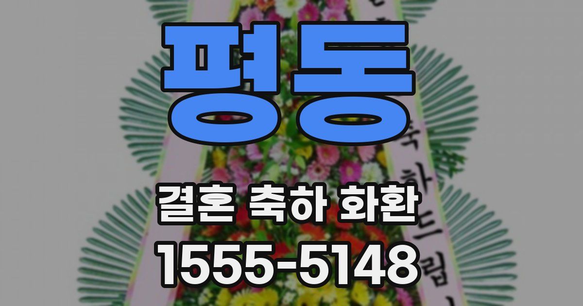 평동 결혼 축하 화환