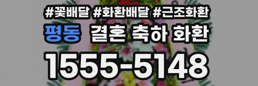 평동 결혼 축하 화환