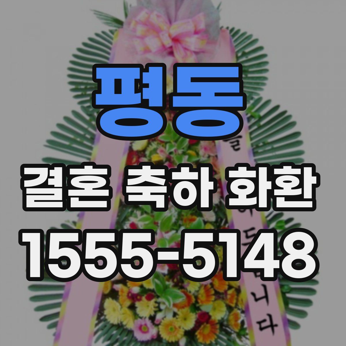 평동 결혼 축하 화환