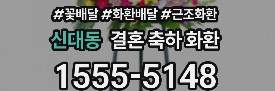 신대동 결혼 축하 화환