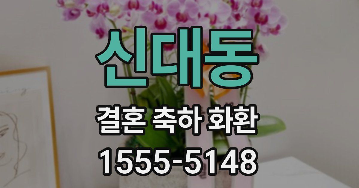 신대동 결혼 축하 화환
