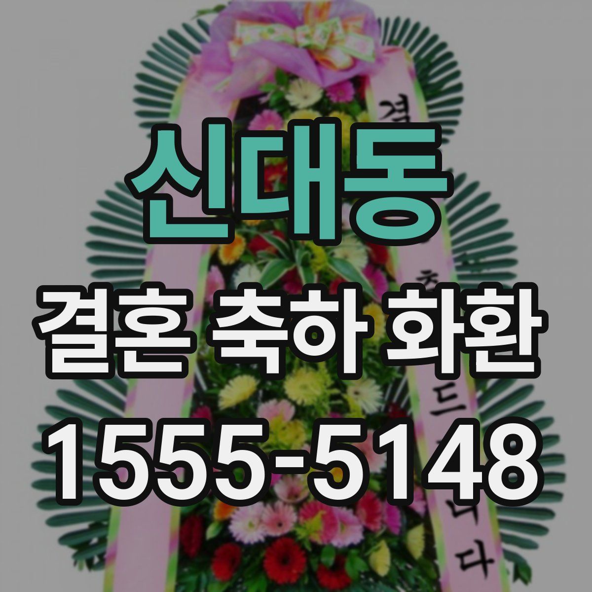 신대동 결혼 축하 화환